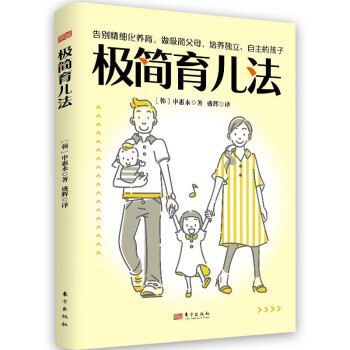 極簡育兒法