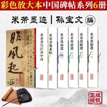 米芾墨跡選 米芾墨跡選