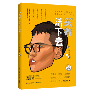 笑著活下去 笑著活下去