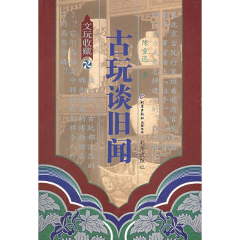 古玩談舊聞 古玩談舊聞