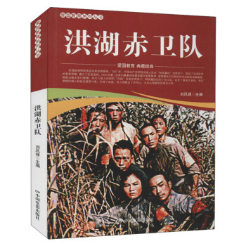 洪湖赤衛(wèi)隊 洪湖赤衛(wèi)隊