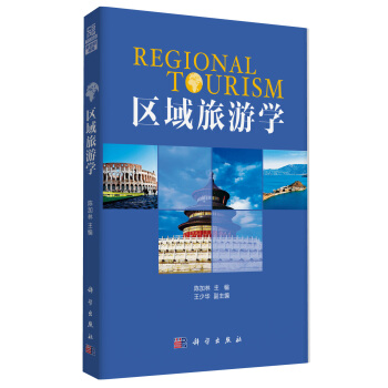 區域旅游學 區域旅游學