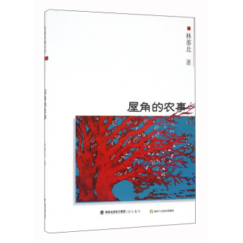 屋角的農事 屋角的農事