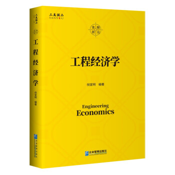工程經濟學 工程經濟學