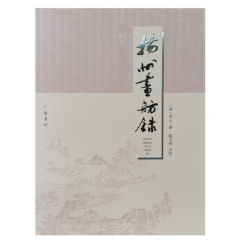 揚(yáng)州畫舫錄 揚(yáng)州畫舫錄