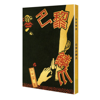 巴黎的鱗爪 巴黎的鱗爪