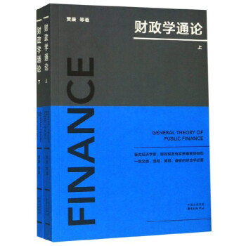 財(cái)政學(xué)通論 財(cái)政學(xué)通論
