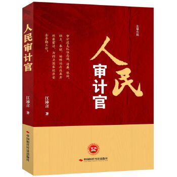 人民審計(jì)官 人民審計(jì)官