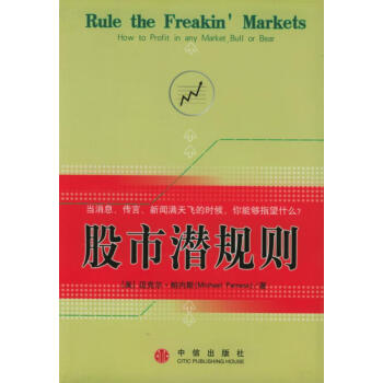 股市潛規(guī)則 股市潛規(guī)則