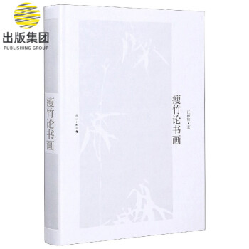 瘦竹論書畫 瘦竹論書畫