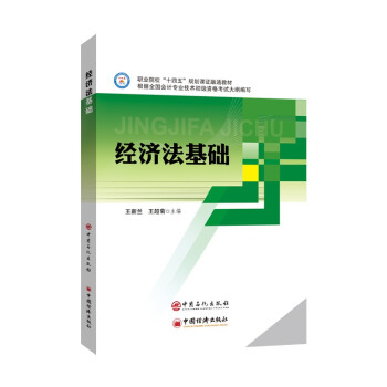 經(jīng)濟(jì)法基礎(chǔ) 經(jīng)濟(jì)法基礎(chǔ)