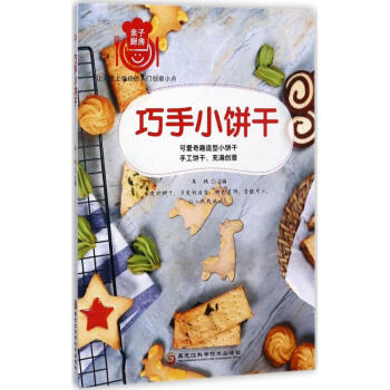 巧手小餅干 巧手小餅干