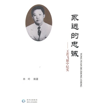 永遠(yuǎn)的忠誠 永遠(yuǎn)的忠誠