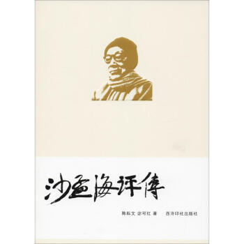 沙孟海評(píng)傳 沙孟海評(píng)傳