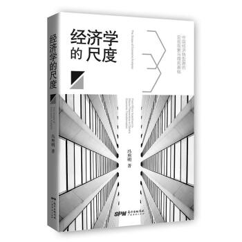 經(jīng)濟(jì)學(xué)的尺 經(jīng)濟(jì)學(xué)的尺