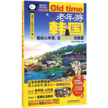 老年游韓國(guó) 老年游韓國(guó)