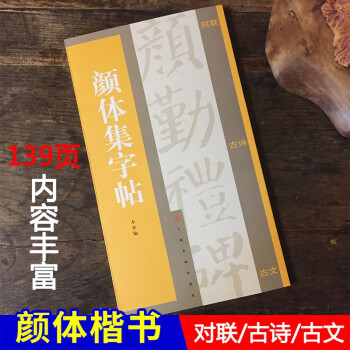 顏體集字帖 顏體集字帖