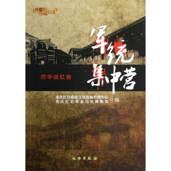 軍統集中營 軍統集中營