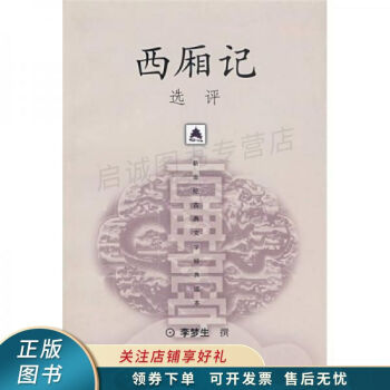 西廂記選評(píng) 西廂記選評(píng)