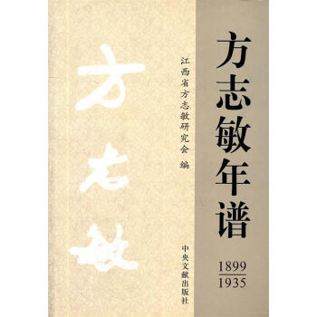 方志敏年譜 方志敏年譜