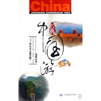 經典中國游 經典中國游