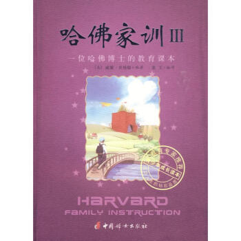 哈佛家訓3 哈佛家訓3