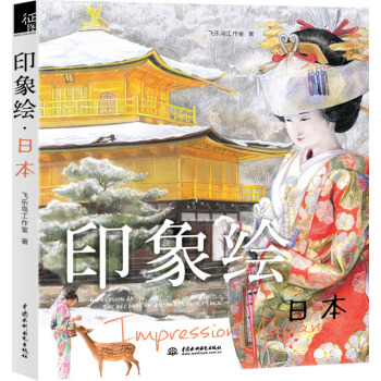 印象繪日本 印象繪日本
