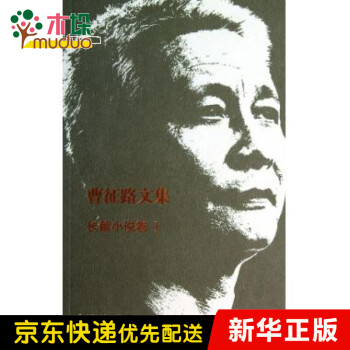 曹征路文集 曹征路文集