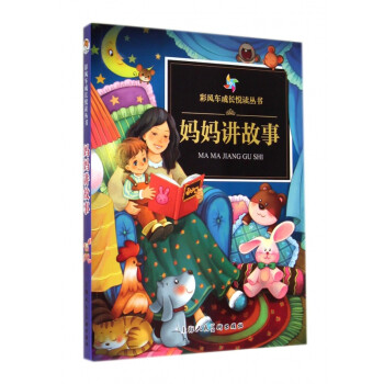 媽媽講故事 媽媽講故事
