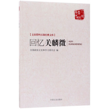 回憶關麟徵 回憶關麟徵