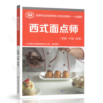 西式面點師 西式面點師