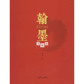 翰墨書新篇 翰墨書新篇