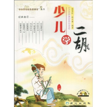 少兒學二胡 少兒學二胡