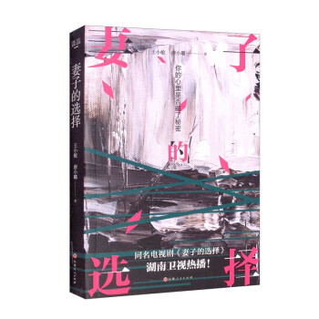 妻子的選擇 妻子的選擇