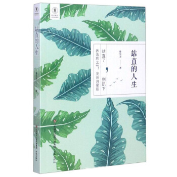 站直的人生 站直的人生