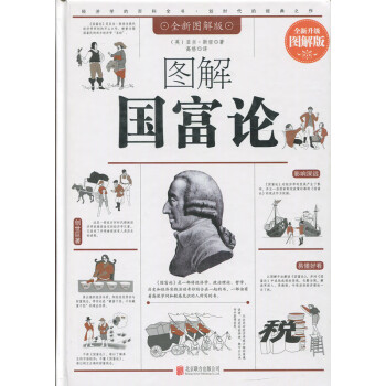 圖解國(guó)富論 圖解國(guó)富論