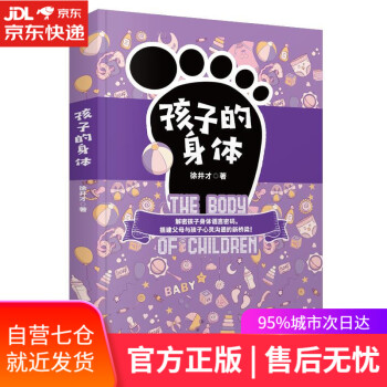 孩子的身體 孩子的身體