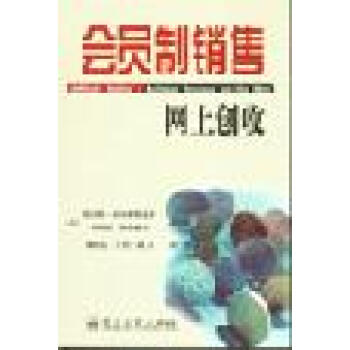會(huì)員制銷(xiāo)售 會(huì)員制銷(xiāo)售