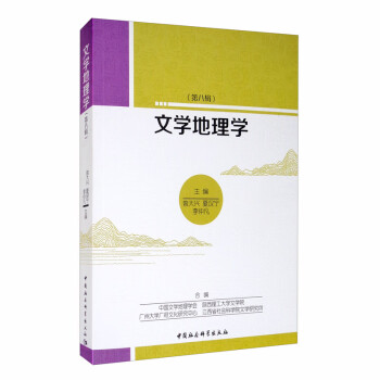 文學地理學 文學地理學