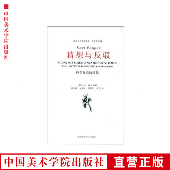 猜想與反駁 猜想與反駁
