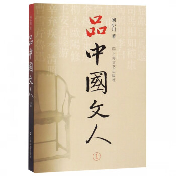 品中國文人 品中國文人