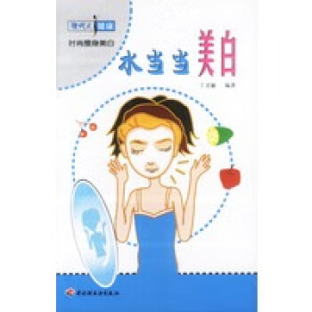 水當(dāng)當(dāng)美白 水當(dāng)當(dāng)美白