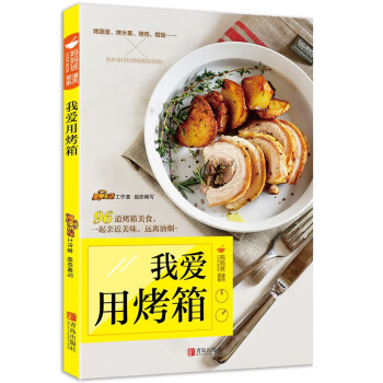 我愛用烤箱