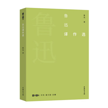 魯迅譯作選 魯迅譯作選