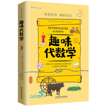 趣味代數學 趣味代數學