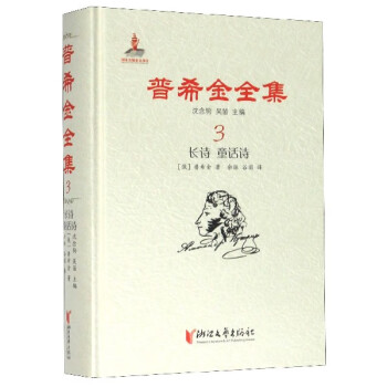 普希金全集 普希金全集