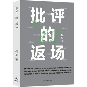 批評的返場 批評的返場