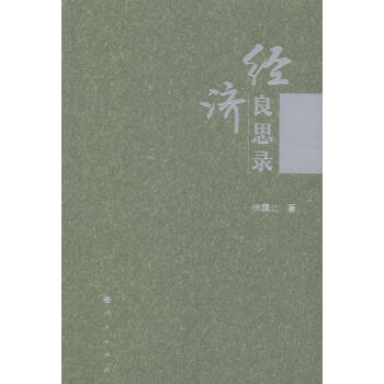 經濟良思錄 經濟良思錄