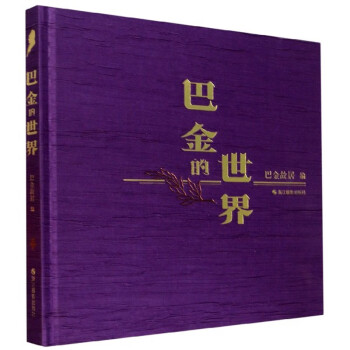 巴金的世界