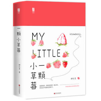 一顆小草莓 一顆小草莓